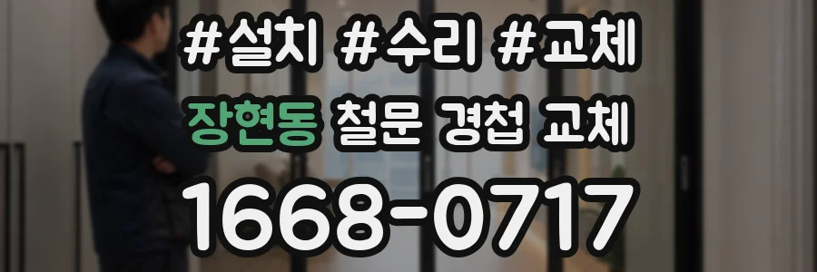 장현동 철문 경첩 교체