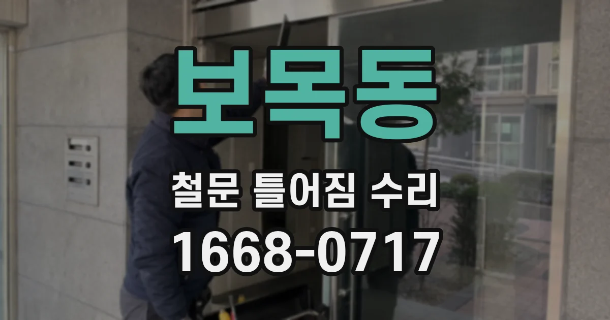 보목동 철문 틀어짐 수리