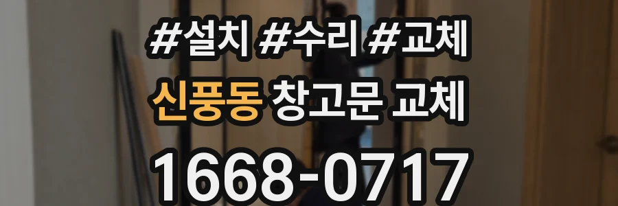 신풍동 창고문 교체