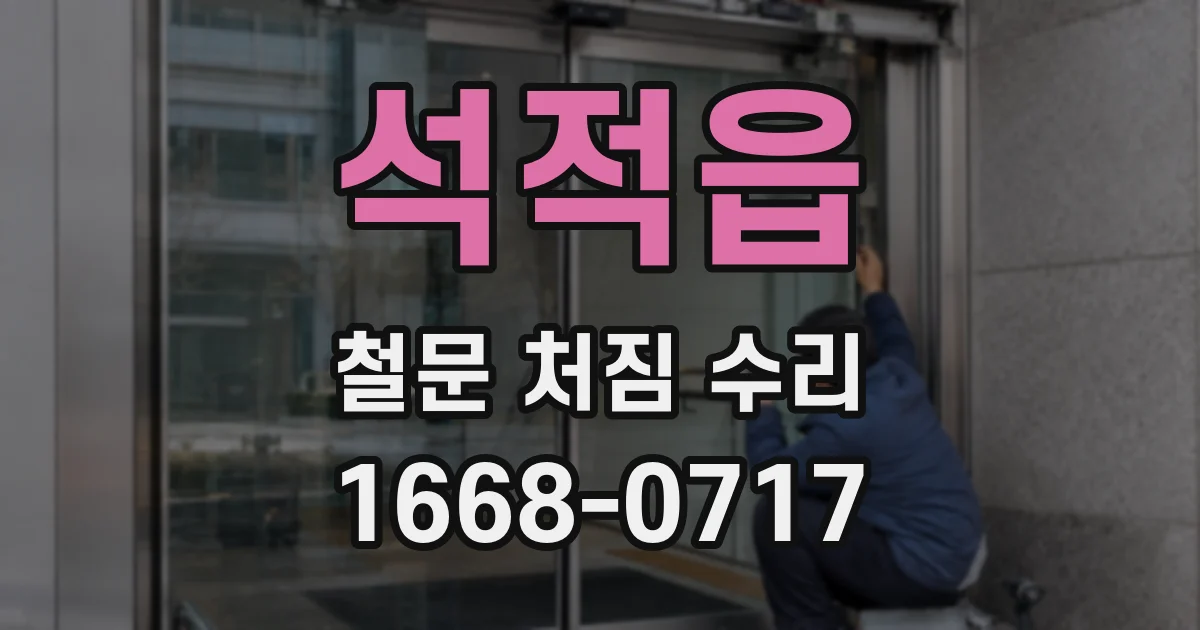 석적읍 철문 처짐 수리