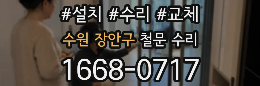 수원 장안구 철문 수리