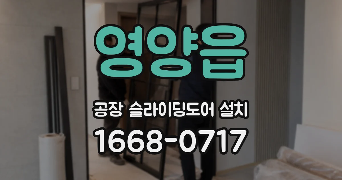 영양읍 공장 슬라이딩도어 설치