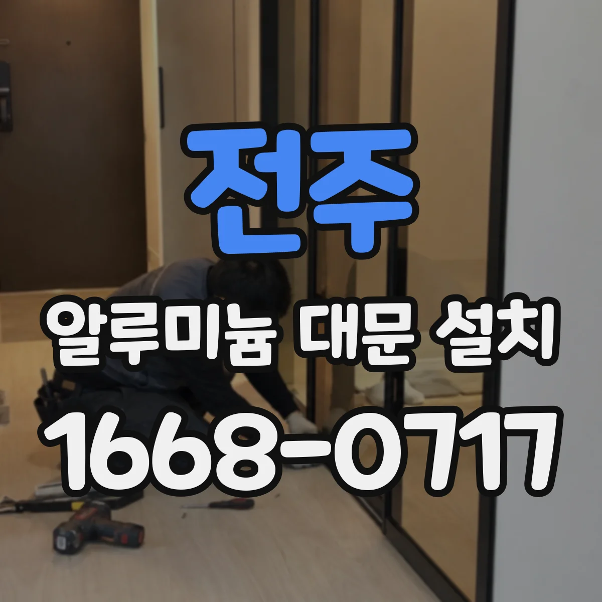 전주 알루미늄 대문 설치
