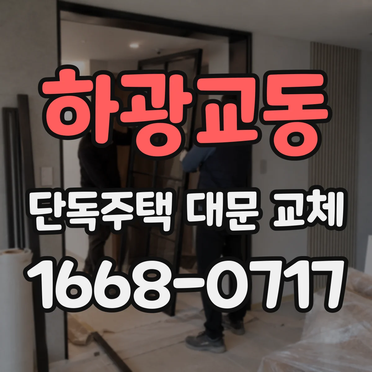 하광교동 단독주택 대문 교체