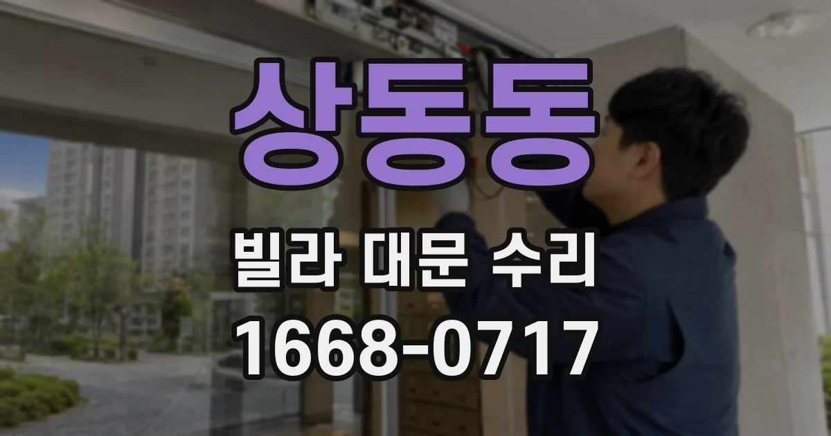 상동동 빌라 대문 수리