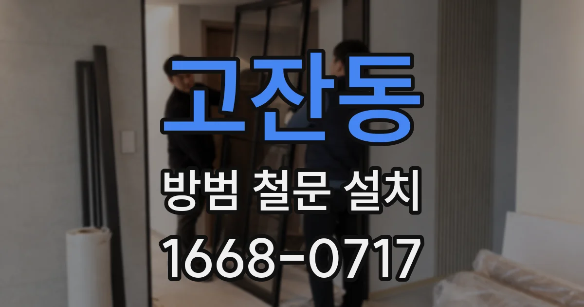 고잔동 방범 철문 설치