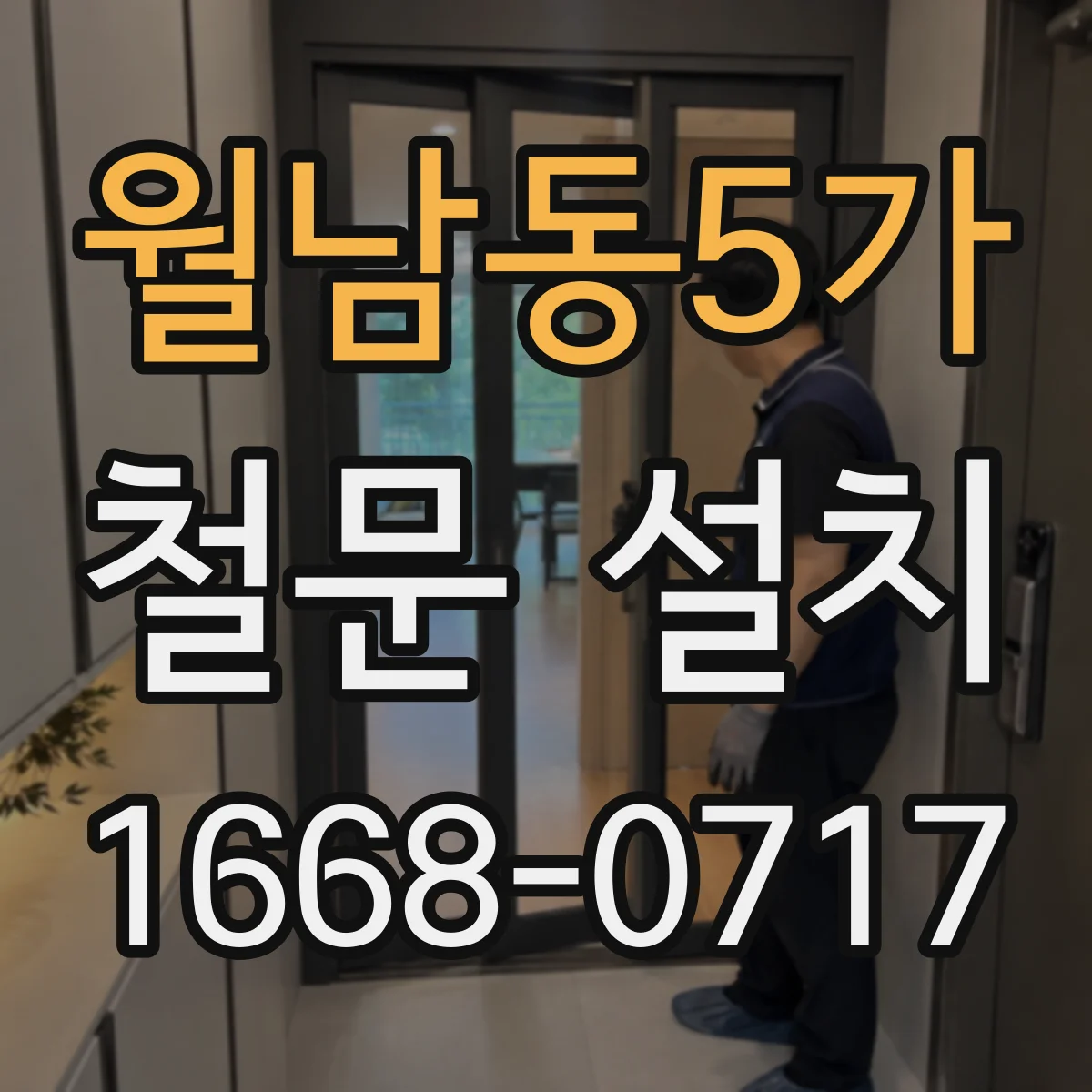 월남동5가 철문 설치