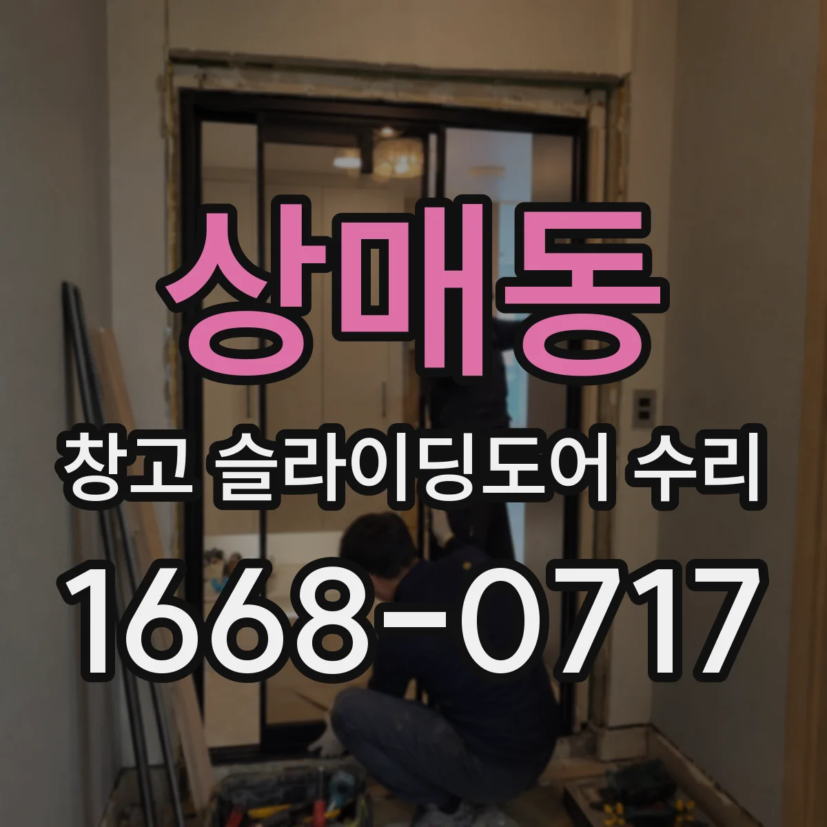 상매동 창고 슬라이딩도어 수리