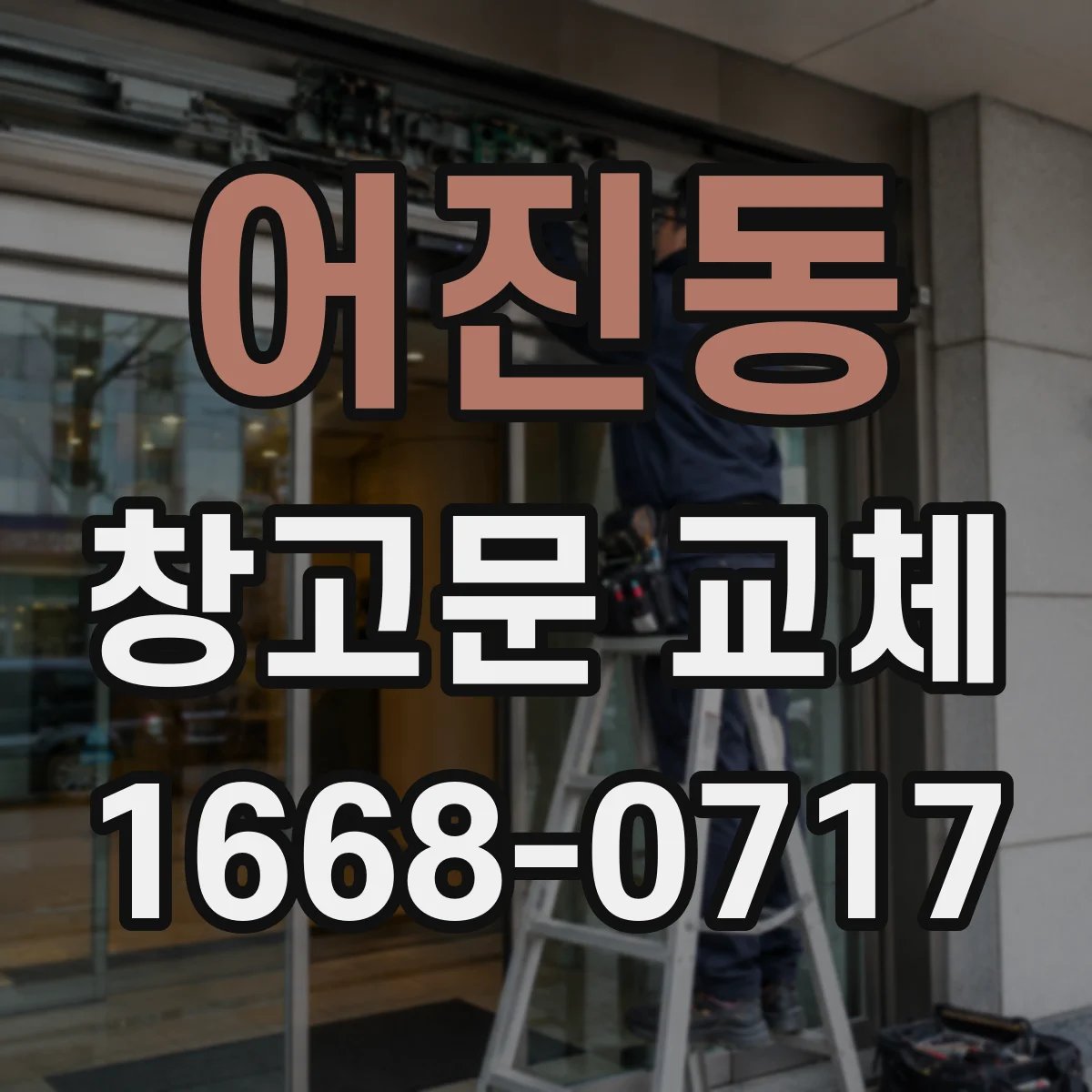 어진동 창고문 교체