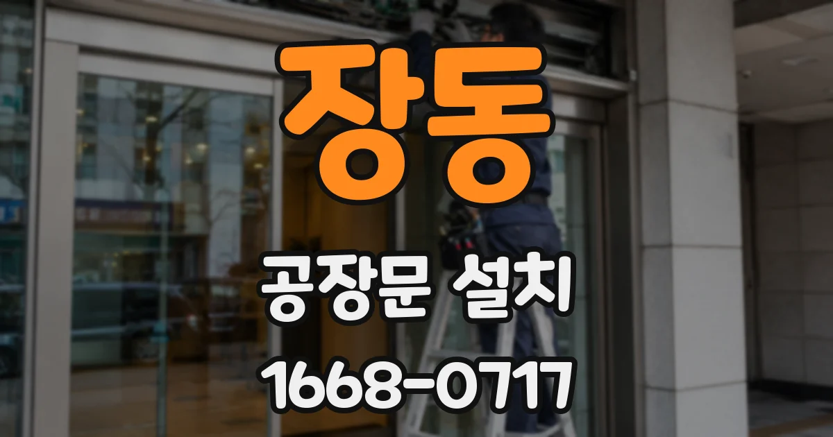 장동 공장문 설치
