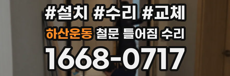 하산운동 철문 틀어짐 수리