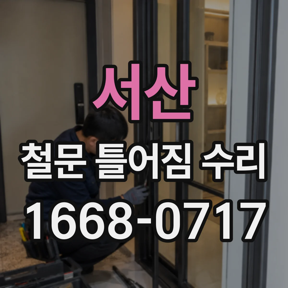 서산 철문 틀어짐 수리