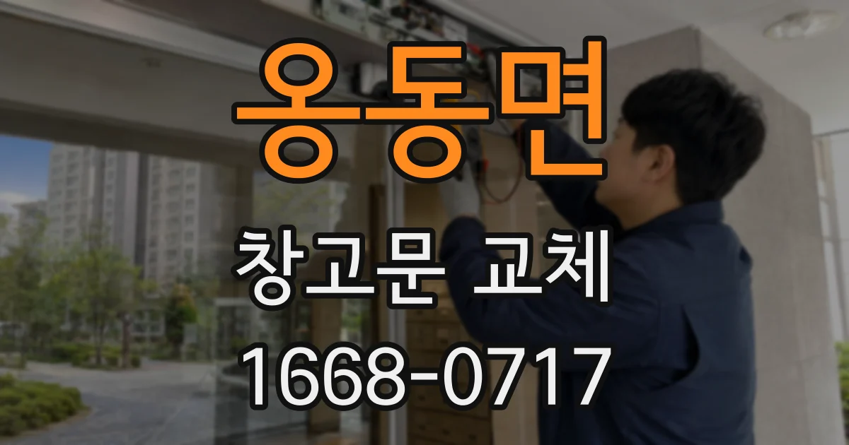 옹동면 창고문 교체