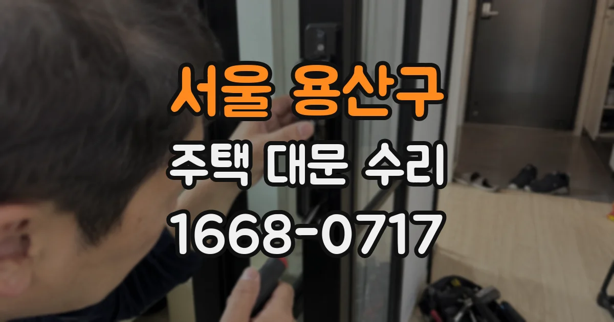 서울 용산구 주택 대문 수리