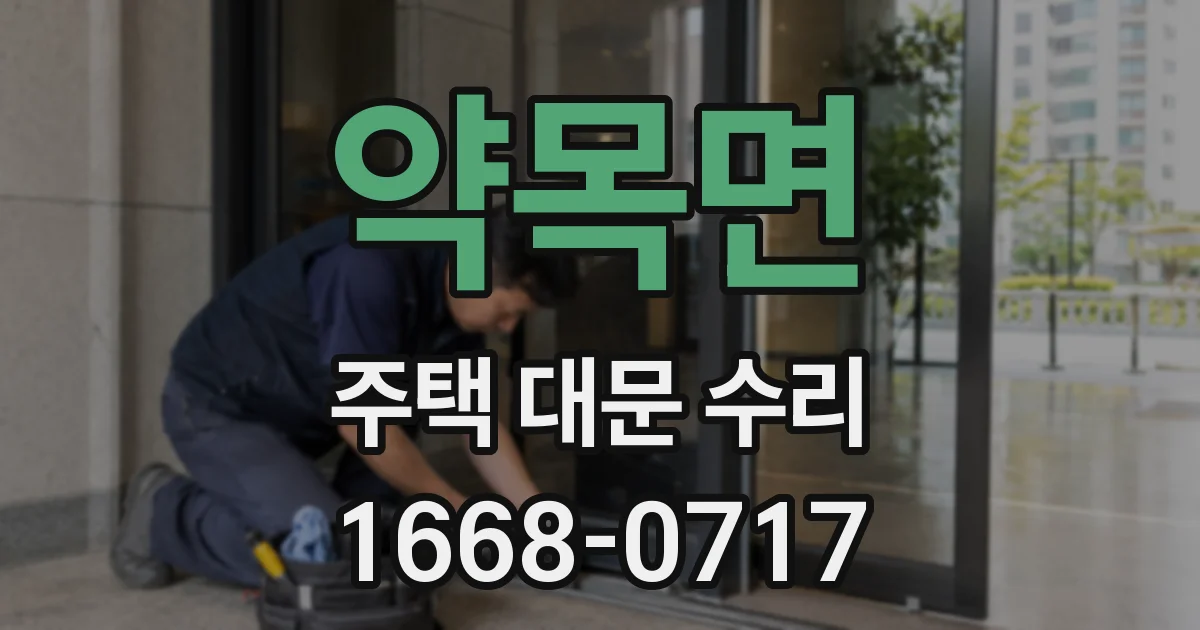 약목면 주택 대문 수리