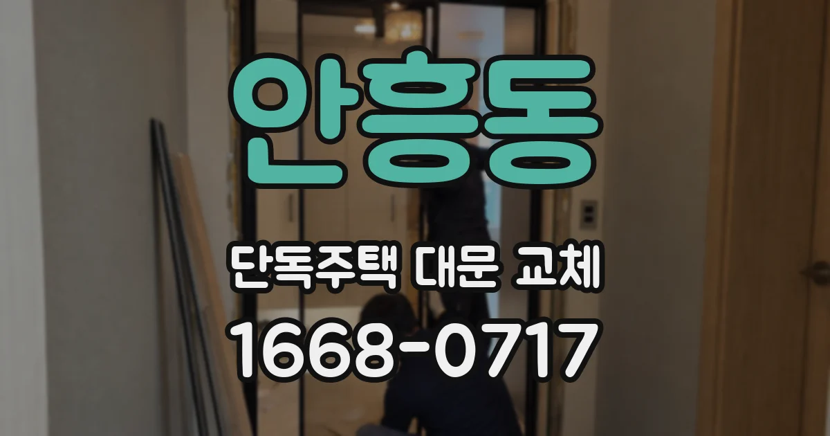 안흥동 단독주택 대문 교체