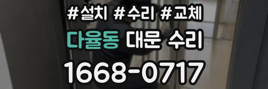 다율동 대문 수리