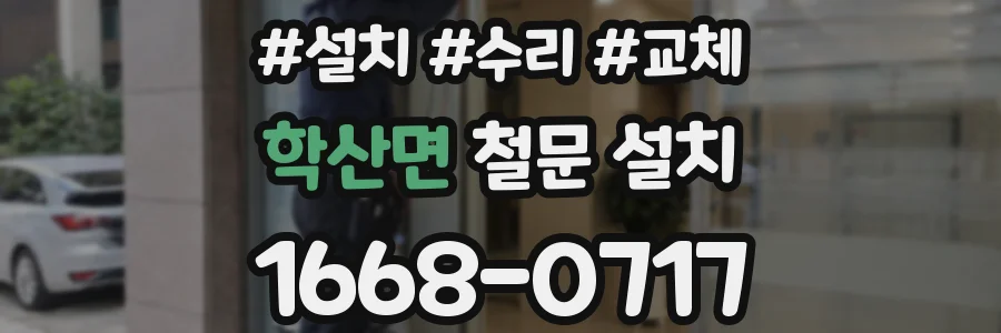 학산면 철문 설치