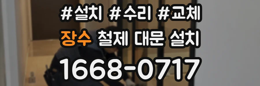 장수 철제 대문 설치