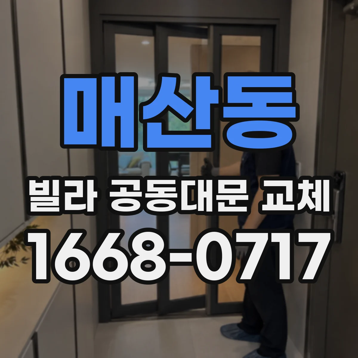 매산동 빌라 공동대문 교체