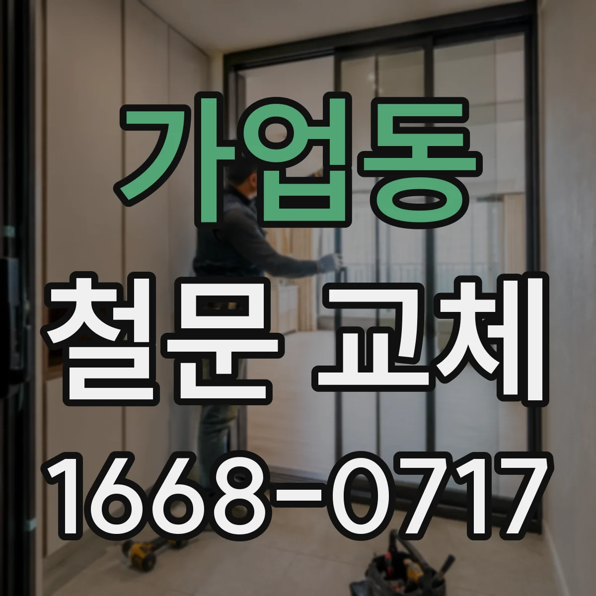 가업동 철문 교체