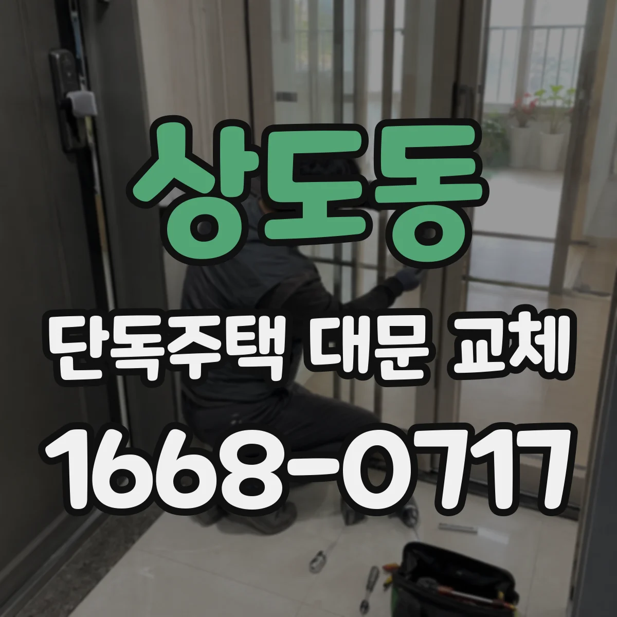 상도동 단독주택 대문 교체