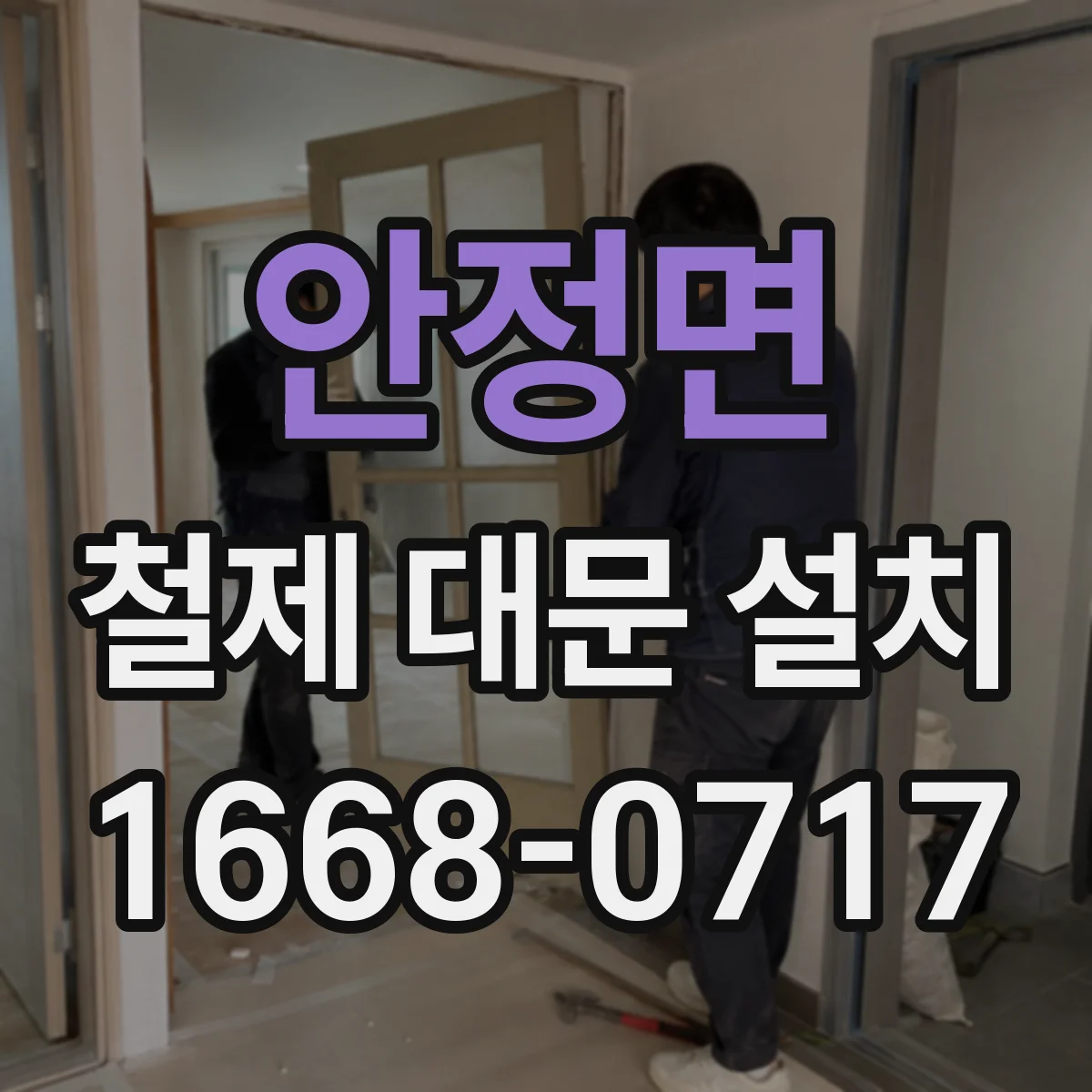 안정면 철제 대문 설치