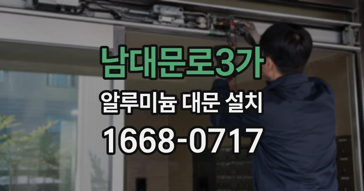 남대문로3가 알루미늄 대문 설치