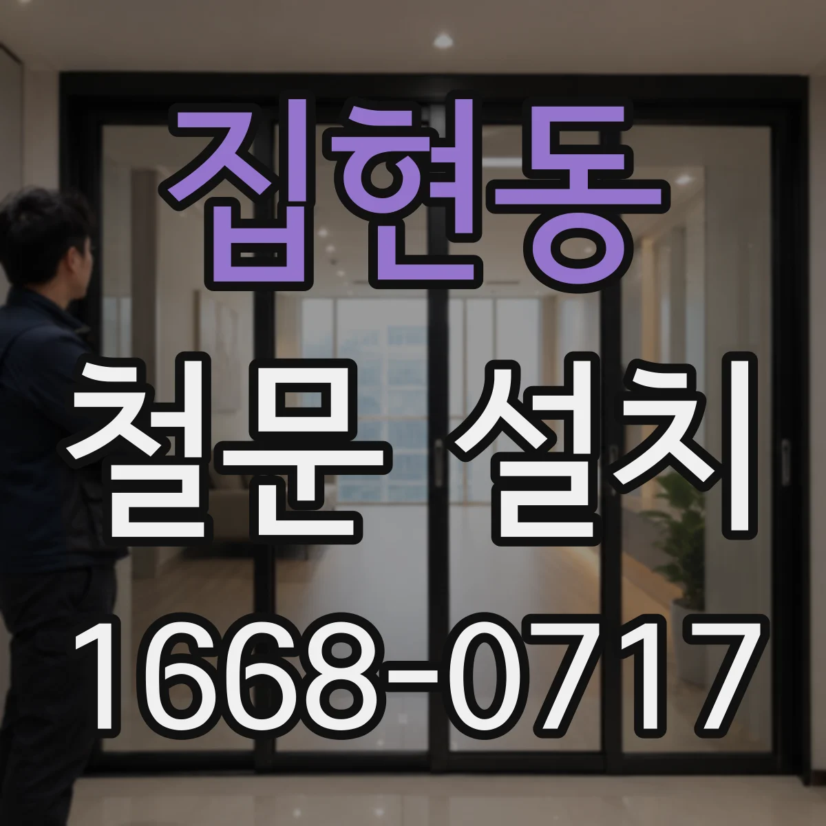 집현동 철문 설치