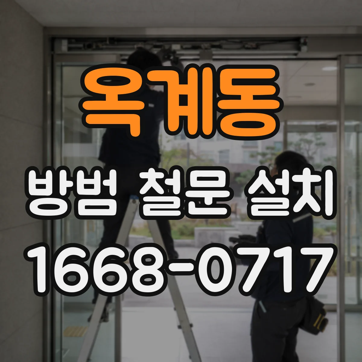 옥계동 방범 철문 설치