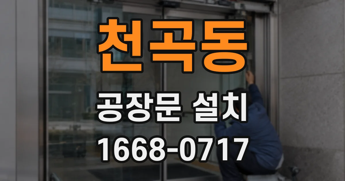 천곡동 공장문 설치