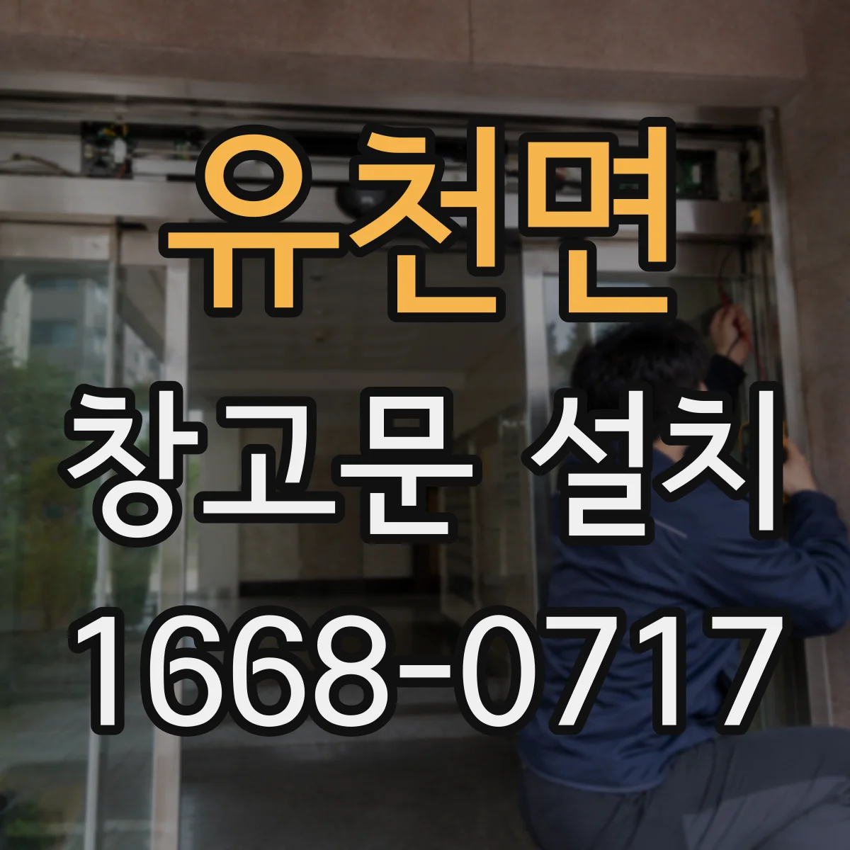 유천면 창고문 설치