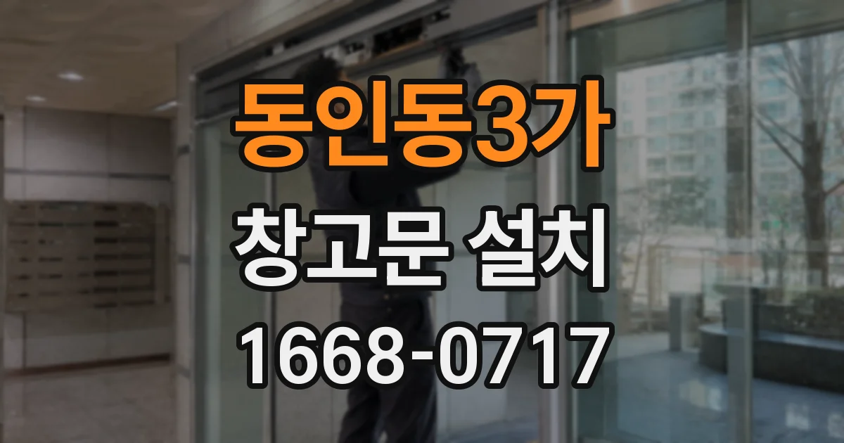 동인동3가 창고문 설치