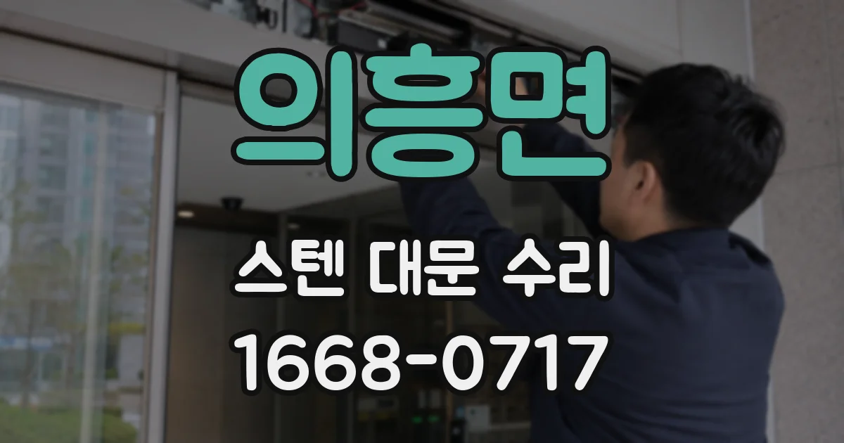 의흥면 스텐 대문 수리