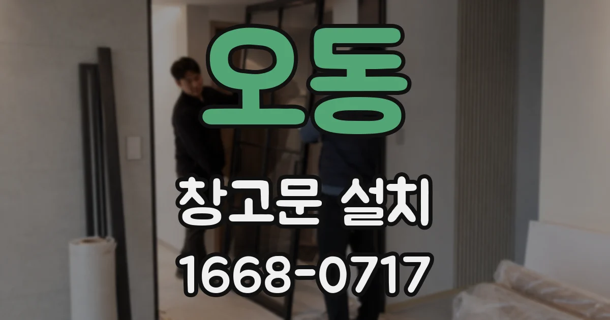 오동 창고문 설치