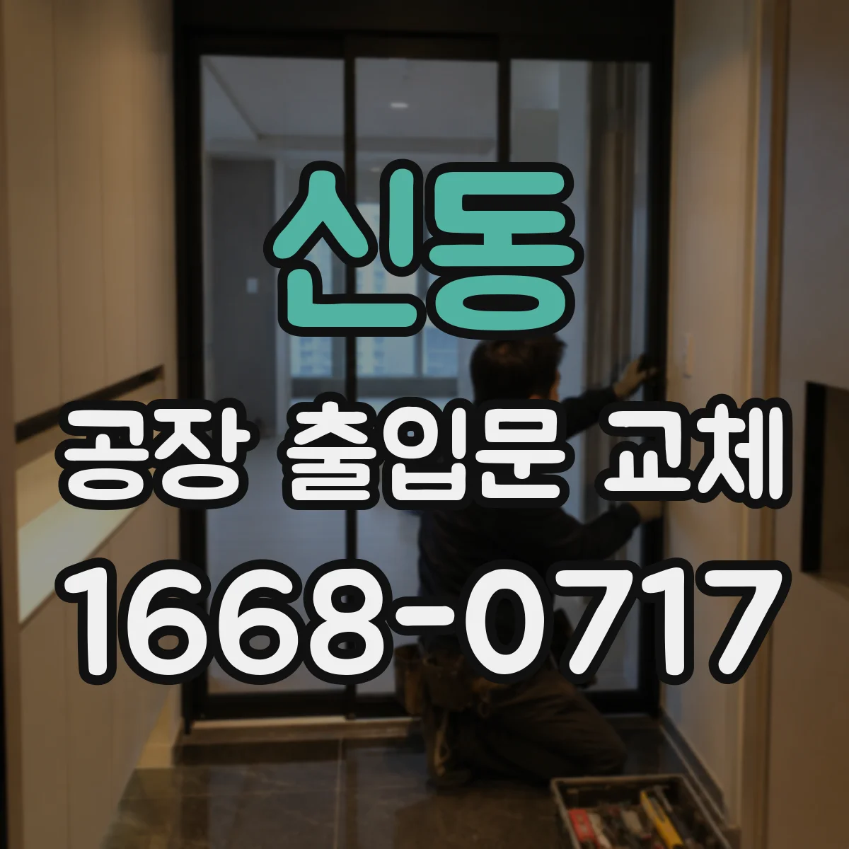 신동 공장 출입문 교체