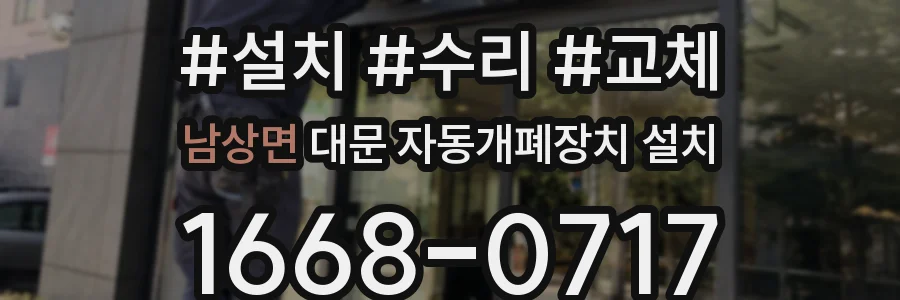 남상면 대문 자동개폐장치 설치