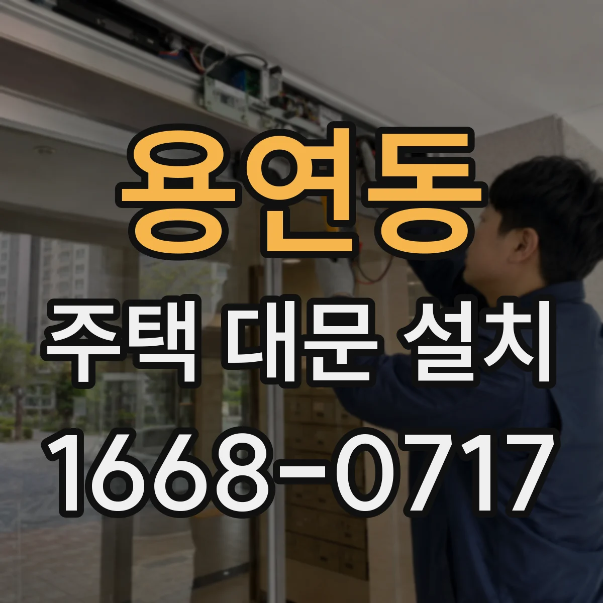 용연동 주택 대문 설치
