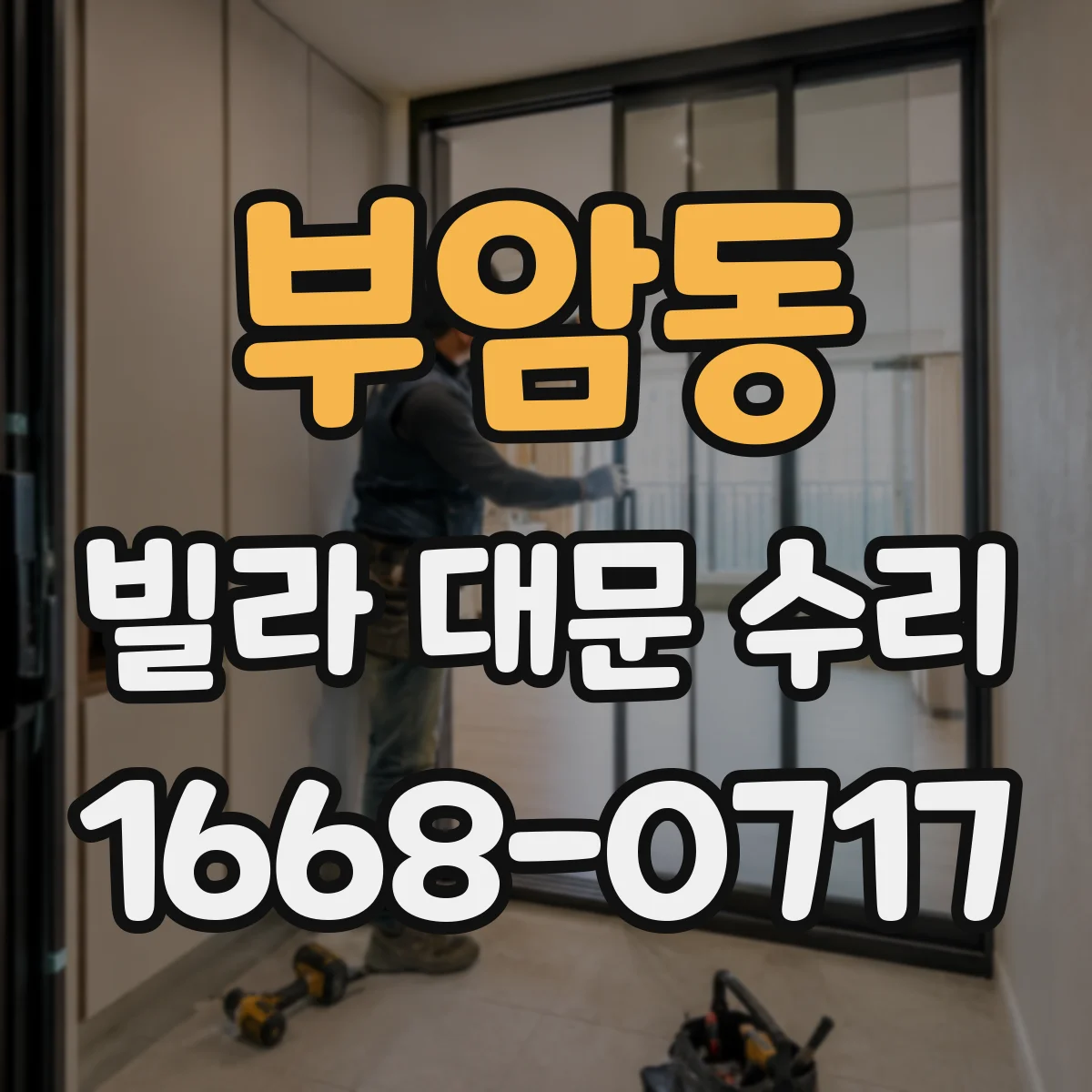 부암동 빌라 대문 수리