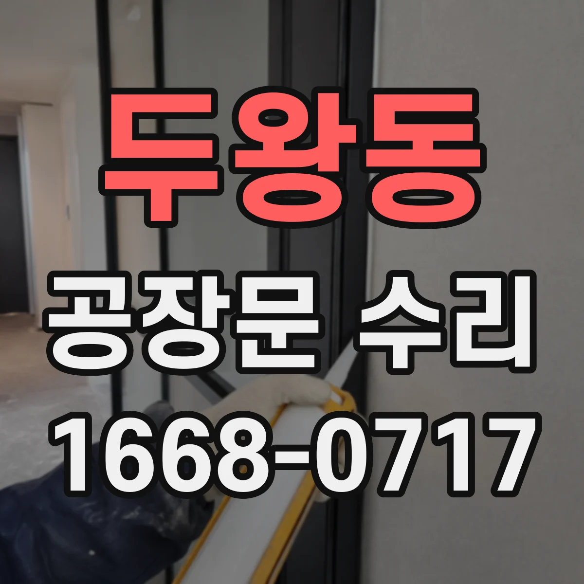 두왕동 공장문 수리