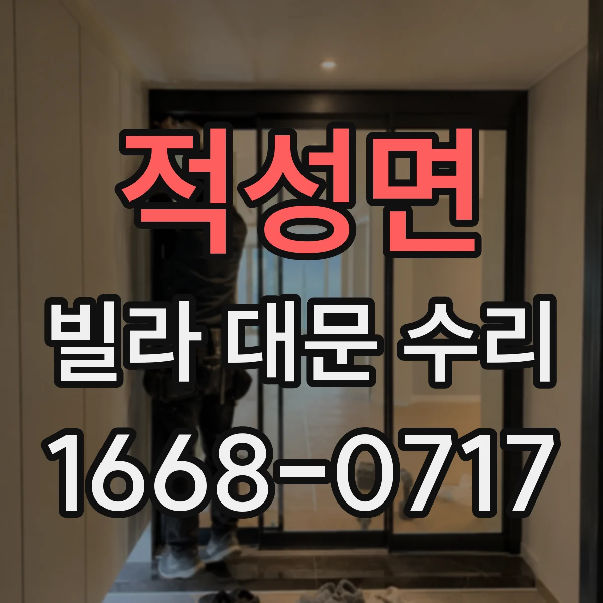 적성면 빌라 대문 수리