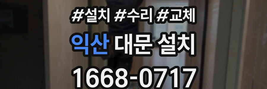 익산 대문 설치