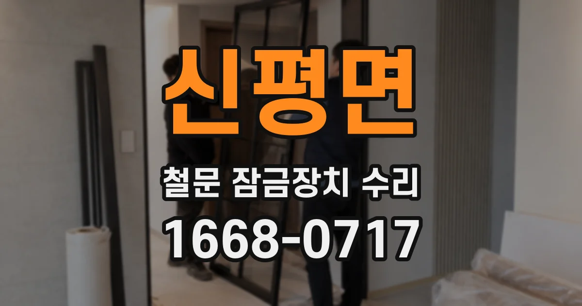 신평면 철문 잠금장치 수리