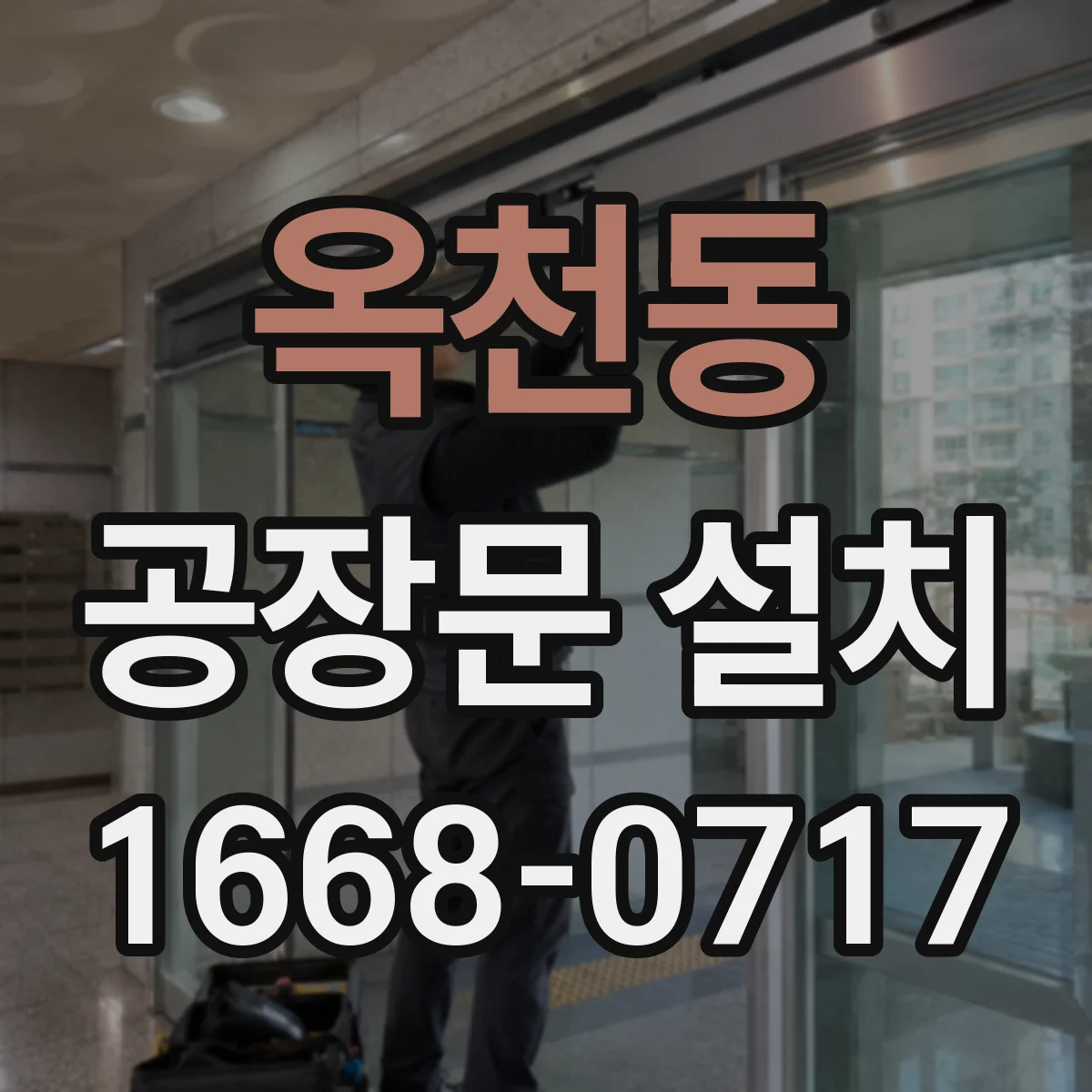 옥천동 공장문 설치