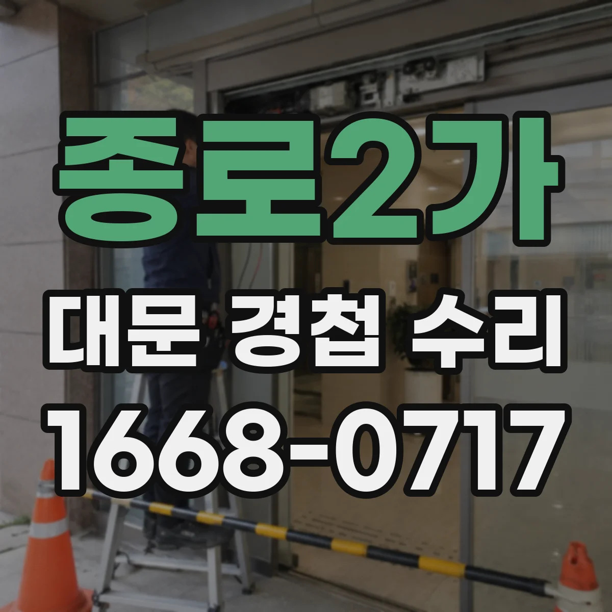종로2가 대문 경첩 수리
