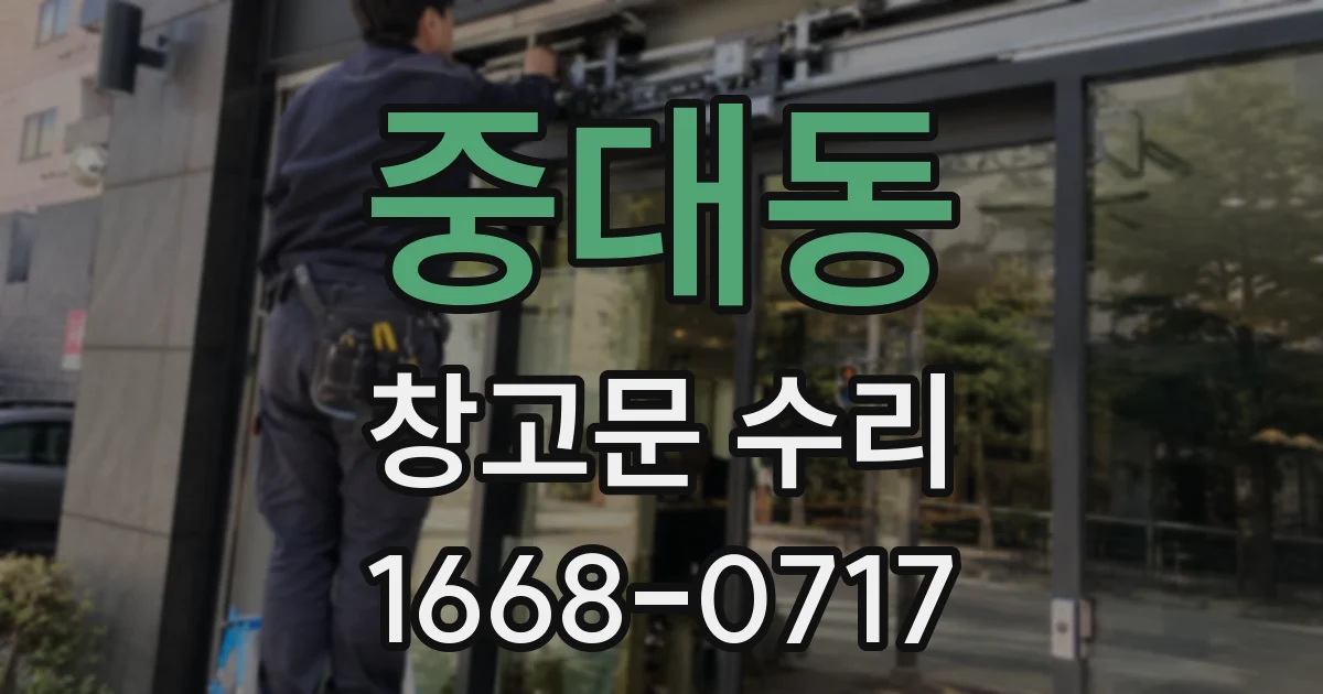 중대동 창고문 수리