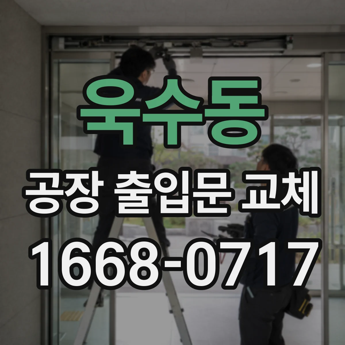 욱수동 공장 출입문 교체