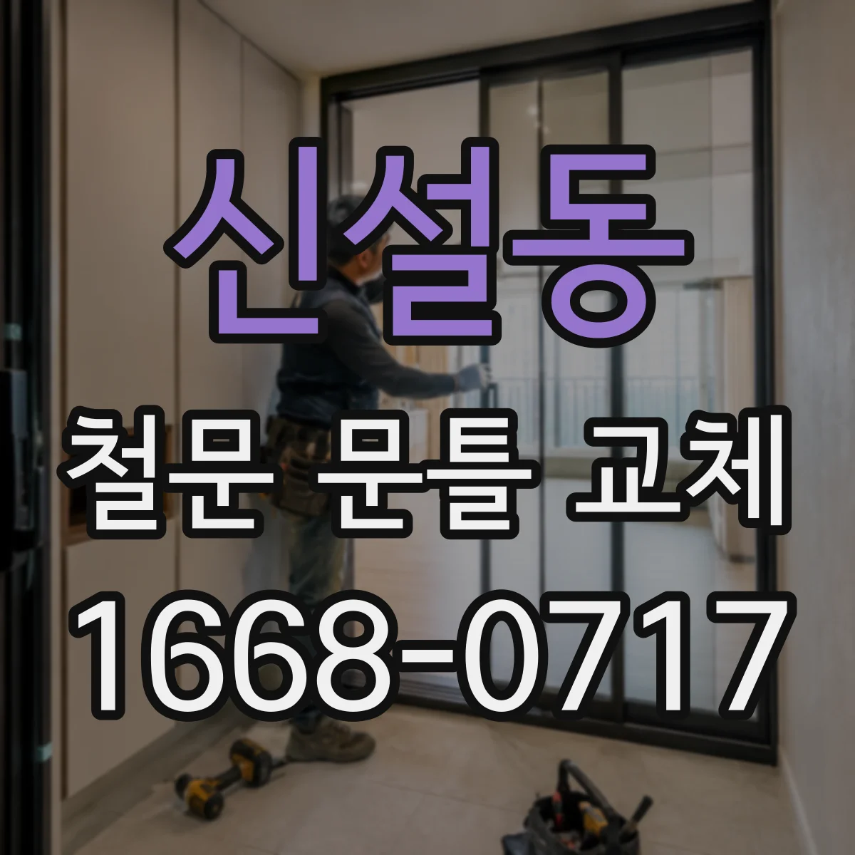 신설동 철문 문틀 교체