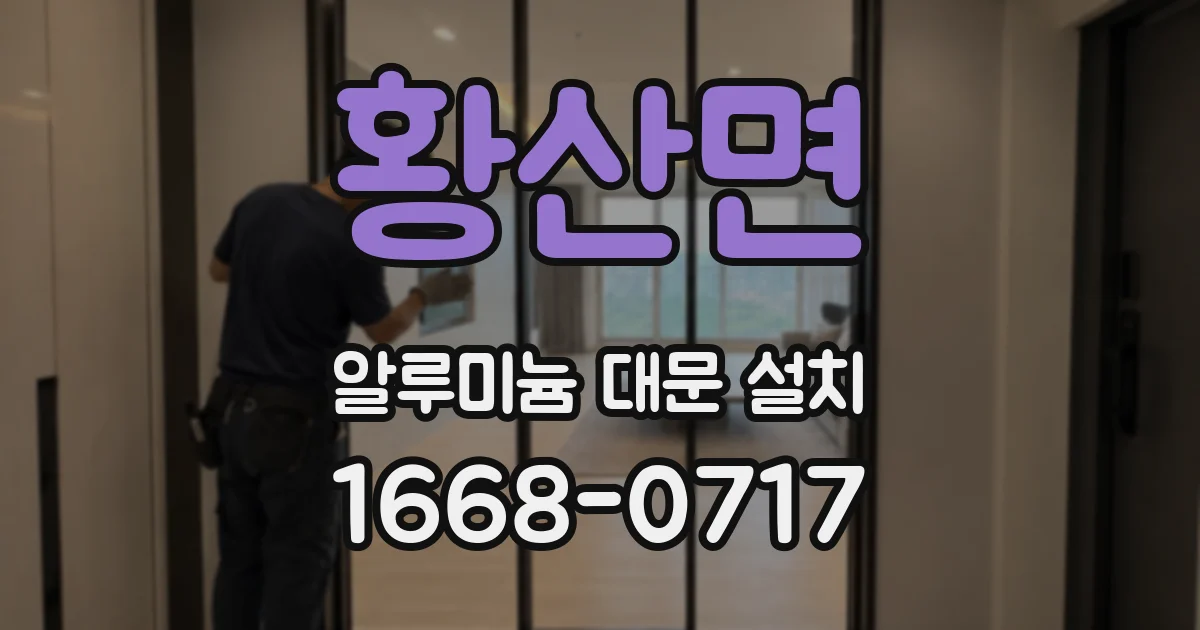황산면 알루미늄 대문 설치