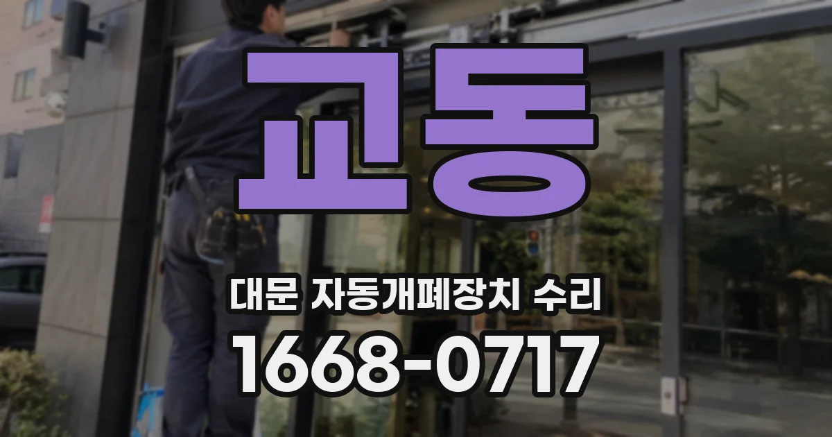 교동 대문 자동개폐장치 수리